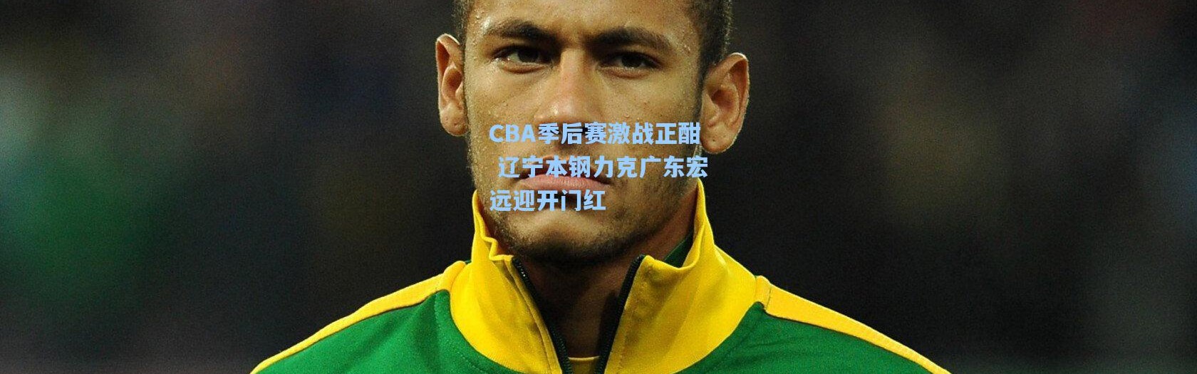 CBA季后赛激战正酣 辽宁本钢力克广东宏远迎开门红