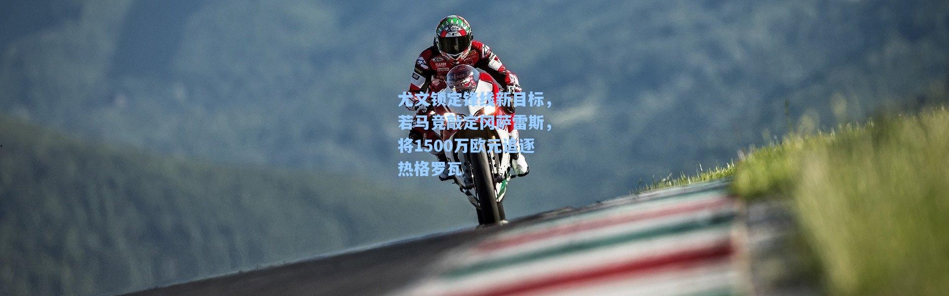 尤文锁定锋线新目标，若马竞敲定冈萨雷斯，将1500万欧元追逐热格罗瓦