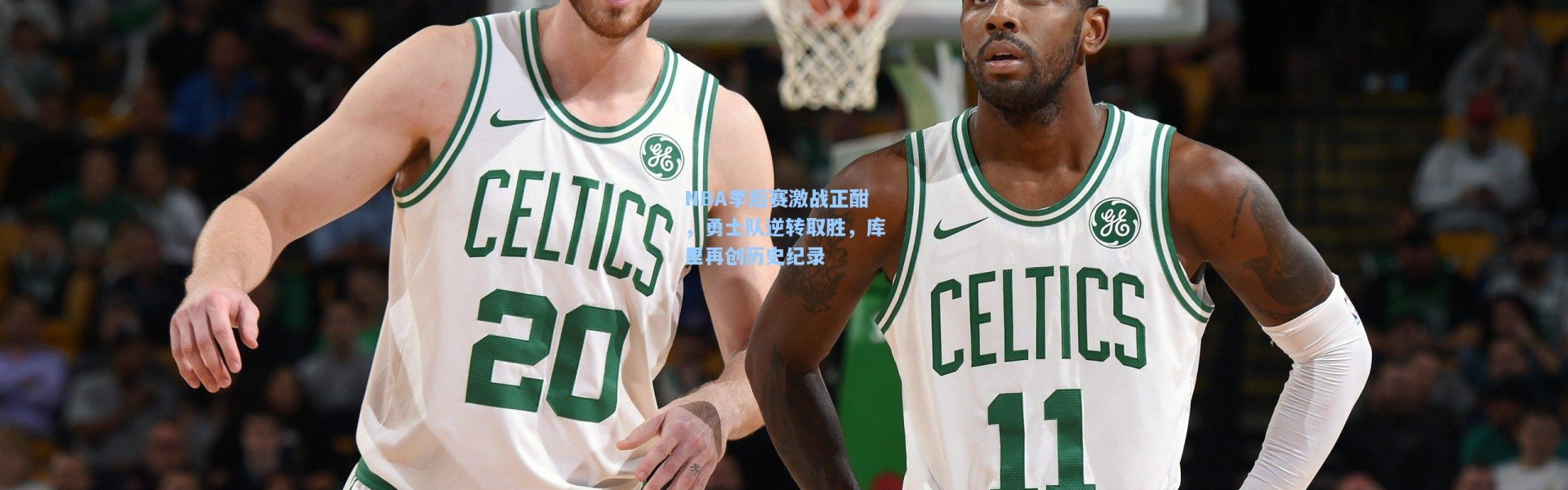 NBA季后赛激战正酣，勇士队逆转取胜，库里再创历史纪录