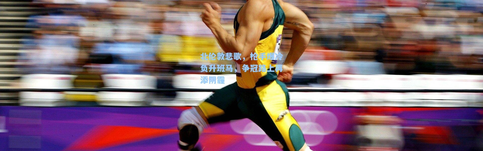 北伦敦悲歌，枪手爆冷负升班马，争冠路上再添阴霾