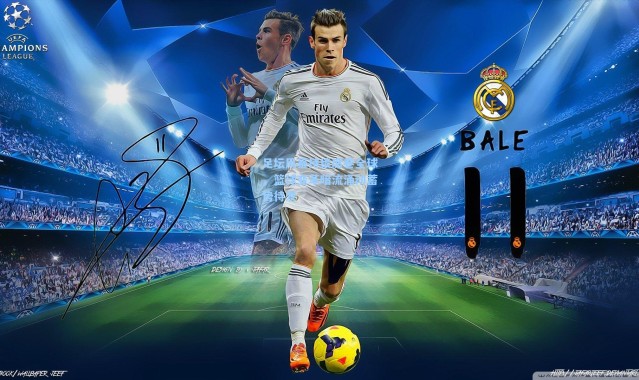 足坛风暴持续席卷全球，篮球变革暗流涌动蓄势待发