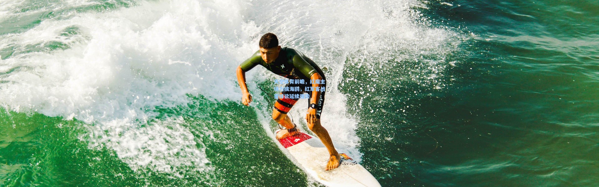 天空体育前瞻，红魔主场力擒海鸥，红军客战蜜蜂欲延续强势