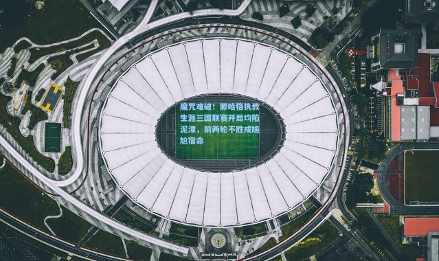 魔咒难破！滕哈格执教生涯三国联赛开局均陷泥潭，前两轮不胜成尴尬宿命