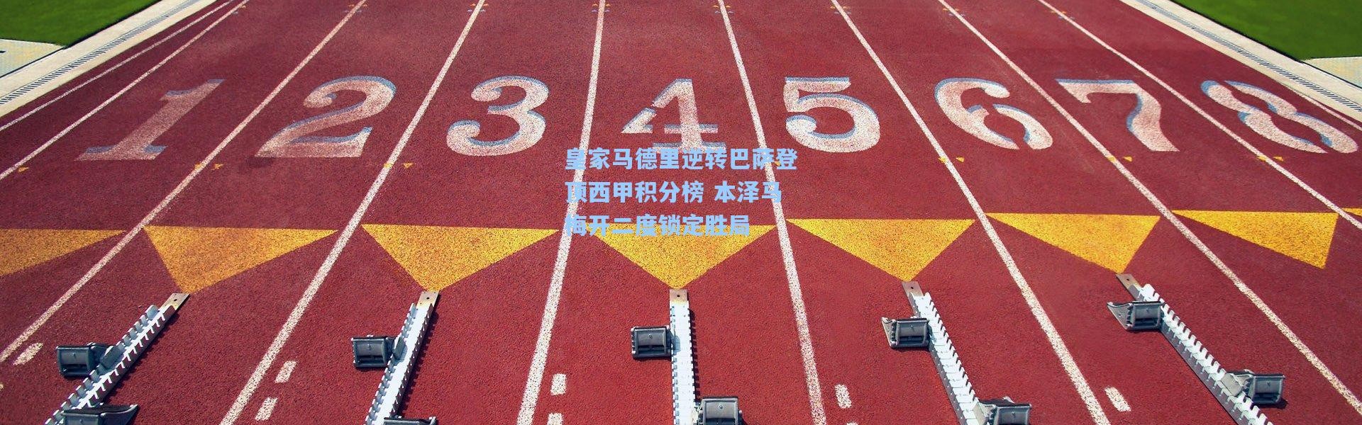 皇家马德里逆转巴萨登顶西甲积分榜 本泽马梅开二度锁定胜局