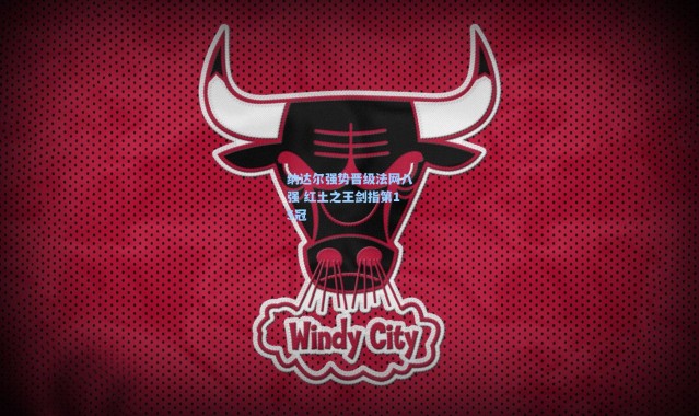 纳达尔强势晋级法网八强 红土之王剑指第15冠