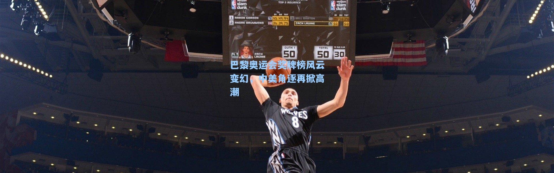 巴黎奥运会奖牌榜风云变幻，中美角逐再掀高潮