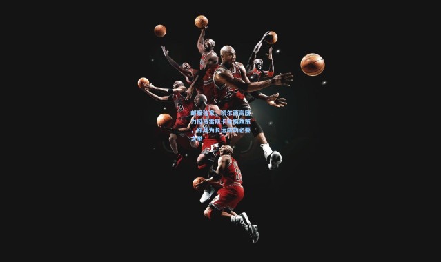 邮报独家，切尔西高层力挺马雷斯卡轮换政策，称其为长远成功必要之举