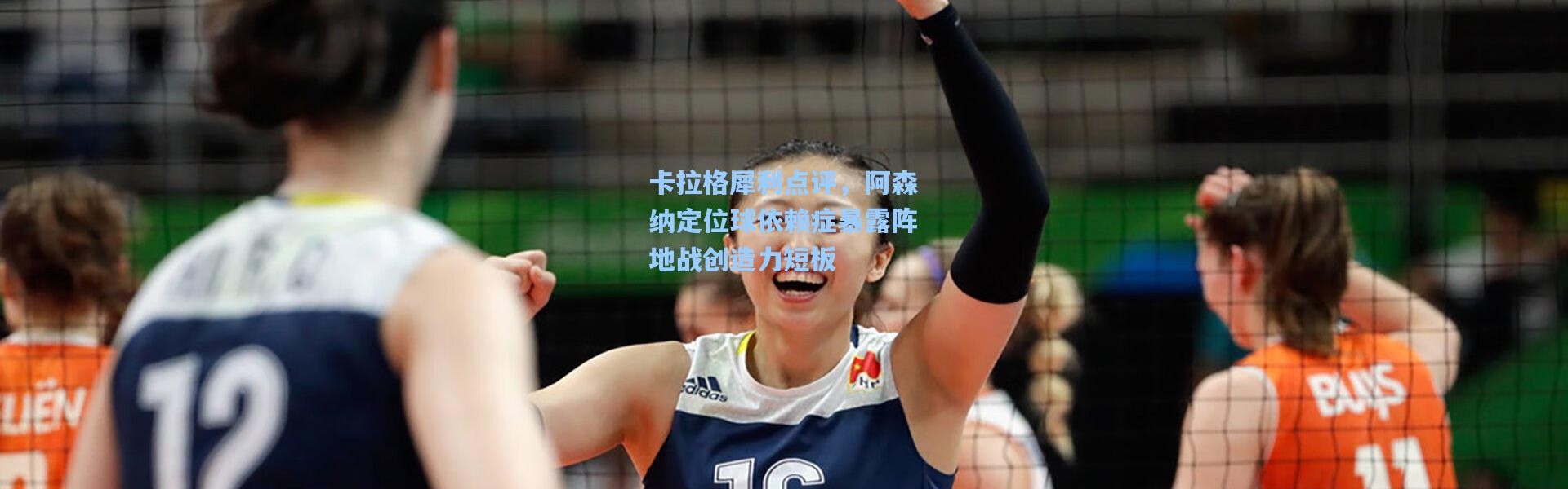 卡拉格犀利点评，阿森纳定位球依赖症暴露阵地战创造力短板