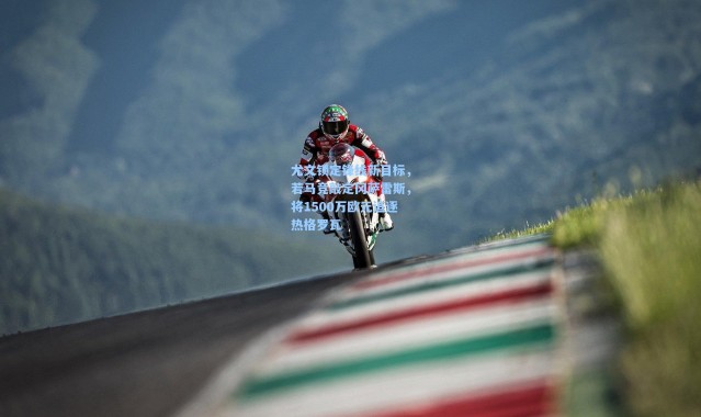 尤文锁定锋线新目标，若马竞敲定冈萨雷斯，将1500万欧元追逐热格罗瓦