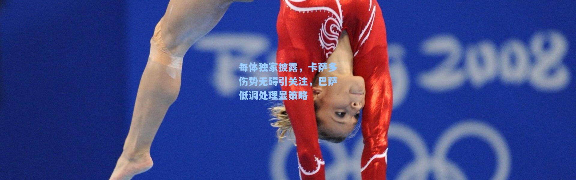 每体独家披露，卡萨多伤势无碍引关注，巴萨低调处理显策略