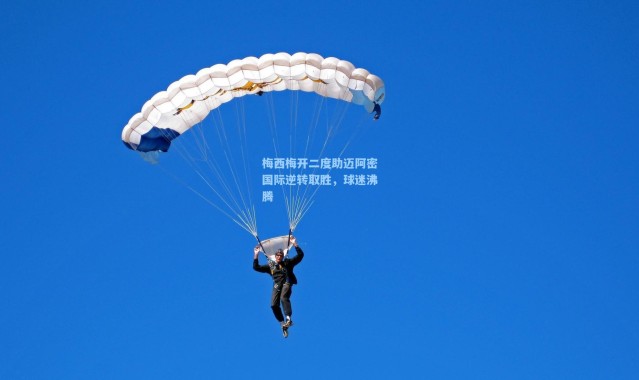 梅西梅开二度助迈阿密国际逆转取胜,球迷沸腾