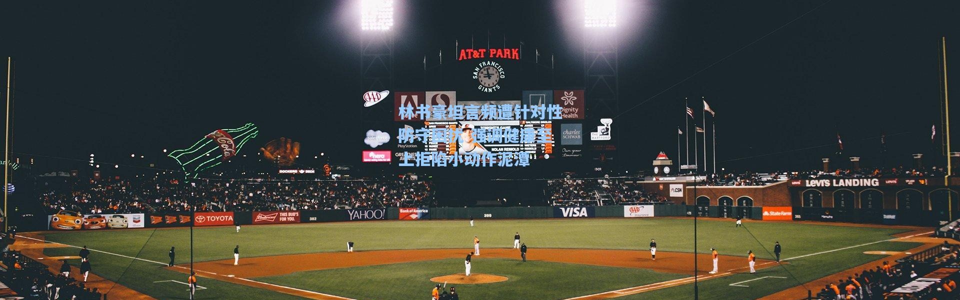 林书豪坦言频遭针对性防守困扰 强调健康至上拒陷小动作泥潭