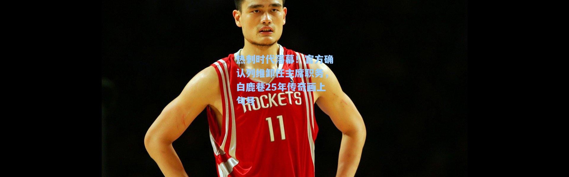 热刺时代落幕！官方确认列维卸任主席职务，白鹿巷25年传奇画上句号