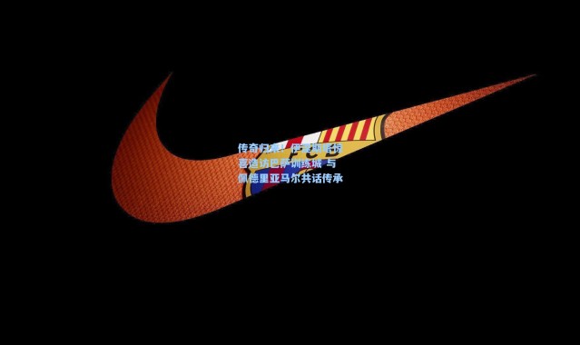 传奇归来！伊涅斯塔惊喜造访巴萨训练城 与佩德里亚马尔共话传承