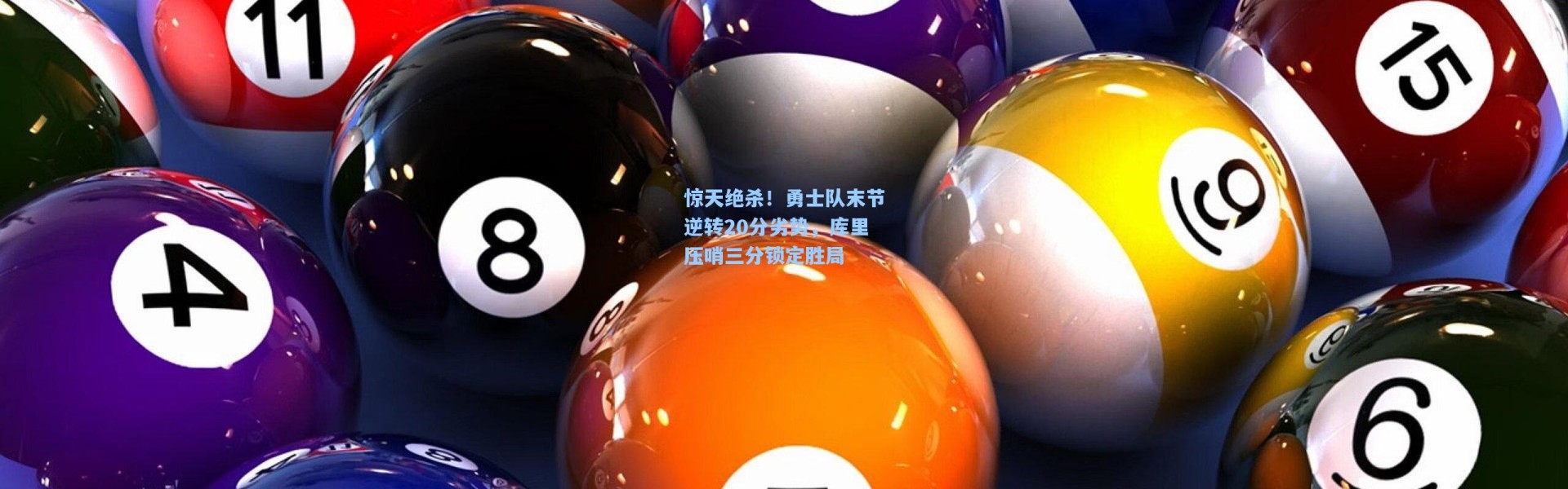 惊天绝杀！勇士队末节逆转20分劣势，库里压哨三分锁定胜局