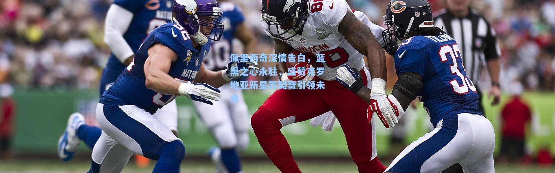 佩里西奇深情告白，蓝黑之心永驻，盛赞克罗地亚新星苏契奇引领未来