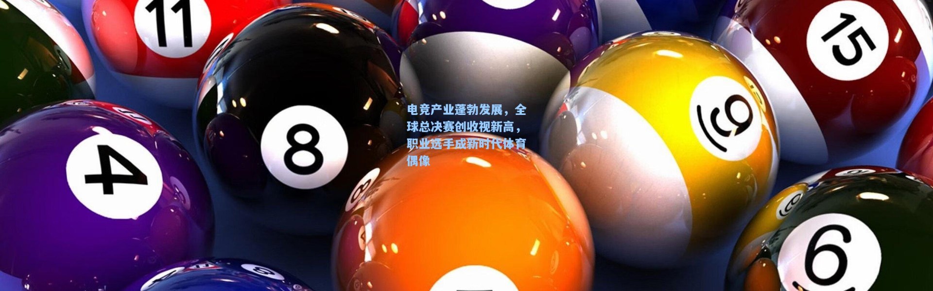 电竞产业蓬勃发展，全球总决赛创收视新高，职业选手成新时代体育偶像