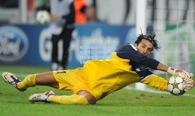 哈兰德框运不佳？自英超首秀13次中柱中横梁，同期仅次努涅斯与B费