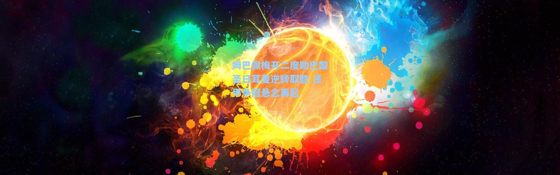 姆巴佩梅开二度助巴黎圣日耳曼逆转取胜 法甲争冠悬念再起