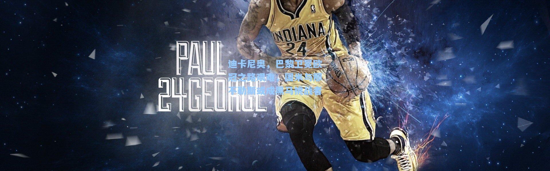 迪卡尼奥，巴黎卫冕欧冠之路艰难，国米与那不勒斯或成黑马挑战者