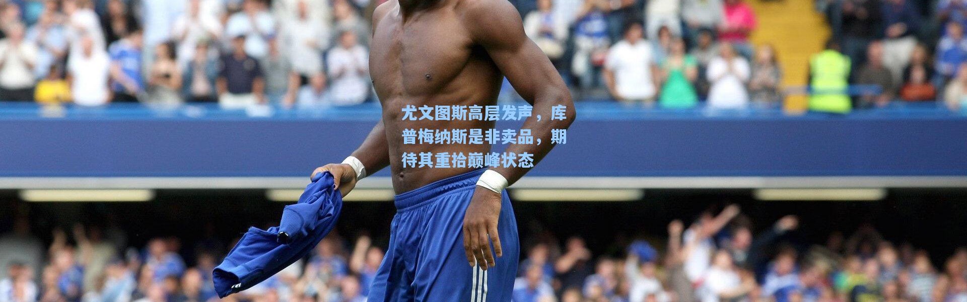 尤文图斯高层发声，库普梅纳斯是非卖品，期待其重拾巅峰状态