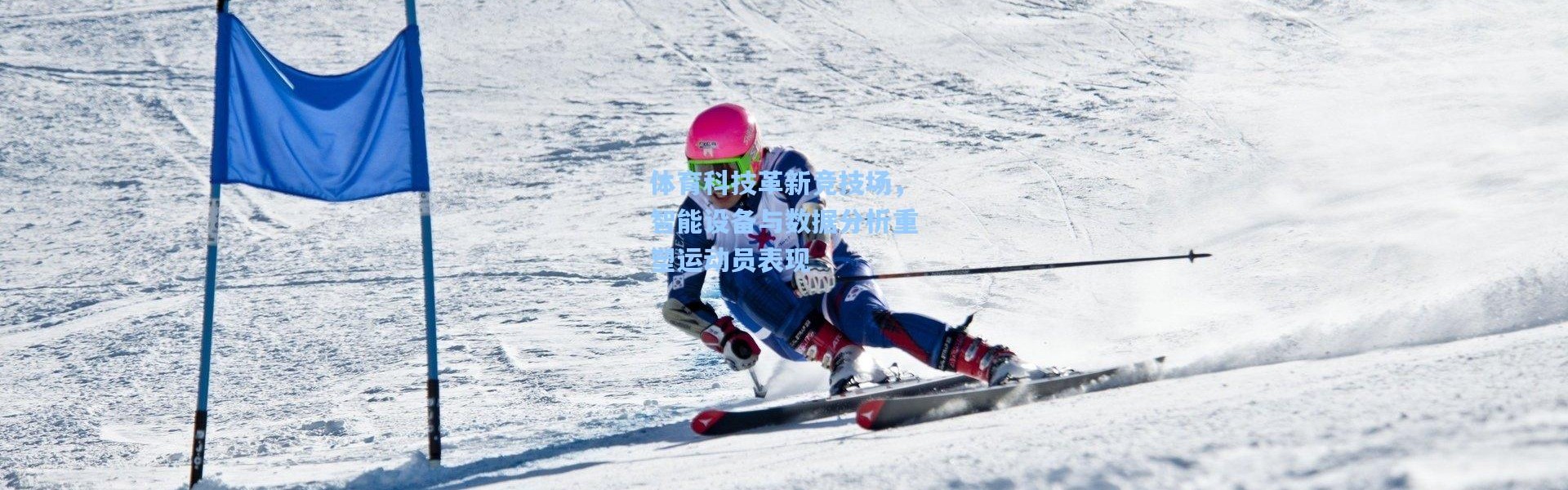 体育科技革新竞技场，智能设备与数据分析重塑运动员表现