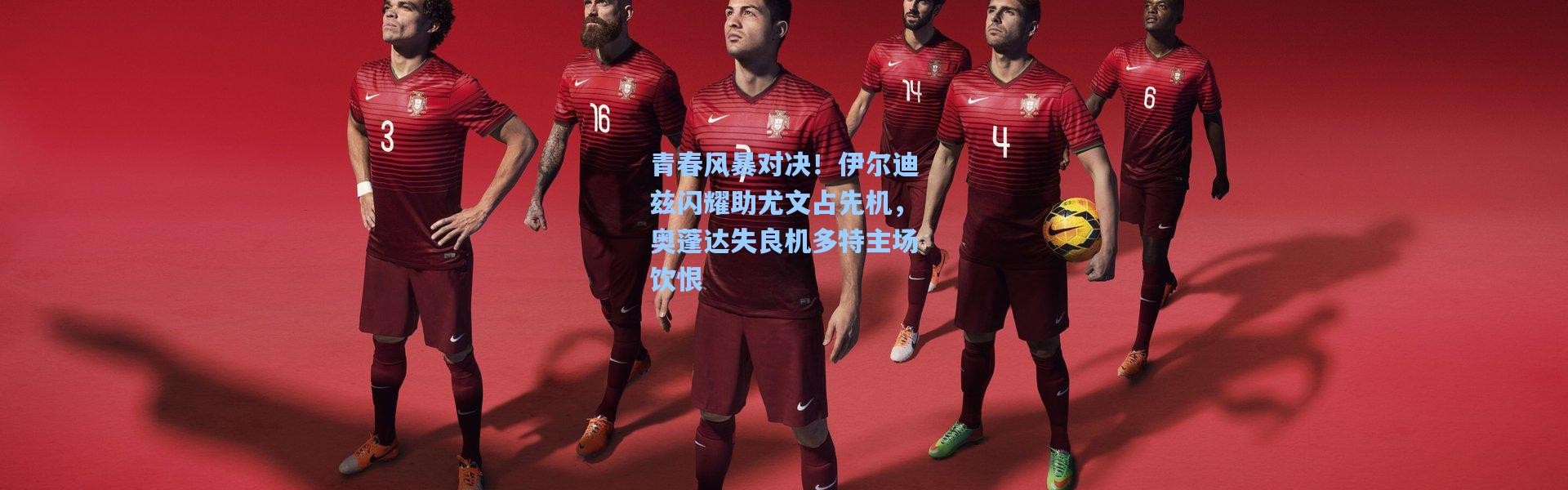 青春风暴对决！伊尔迪兹闪耀助尤文占先机，奥蓬达失良机多特主场饮恨