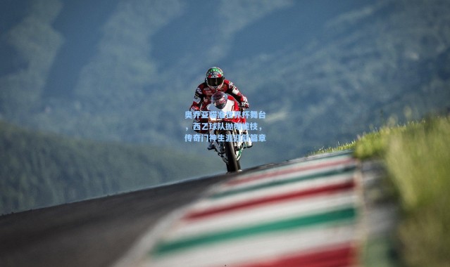 奥乔亚瞄准世界杯舞台，西乙球队抛橄榄枝，传奇门神生涯迎新篇章