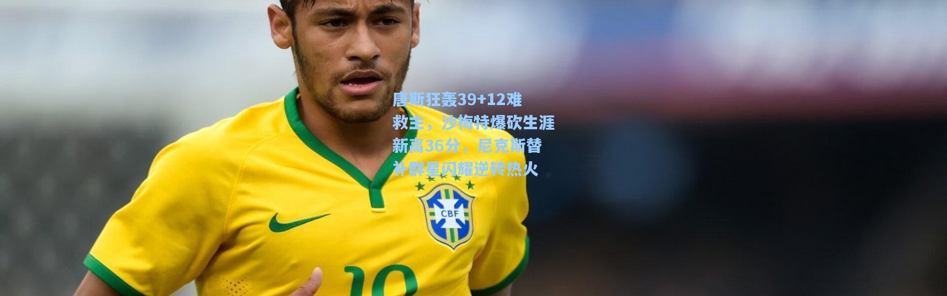 唐斯狂轰39+12难救主，沙梅特爆砍生涯新高36分，尼克斯替补群星闪耀逆转热火