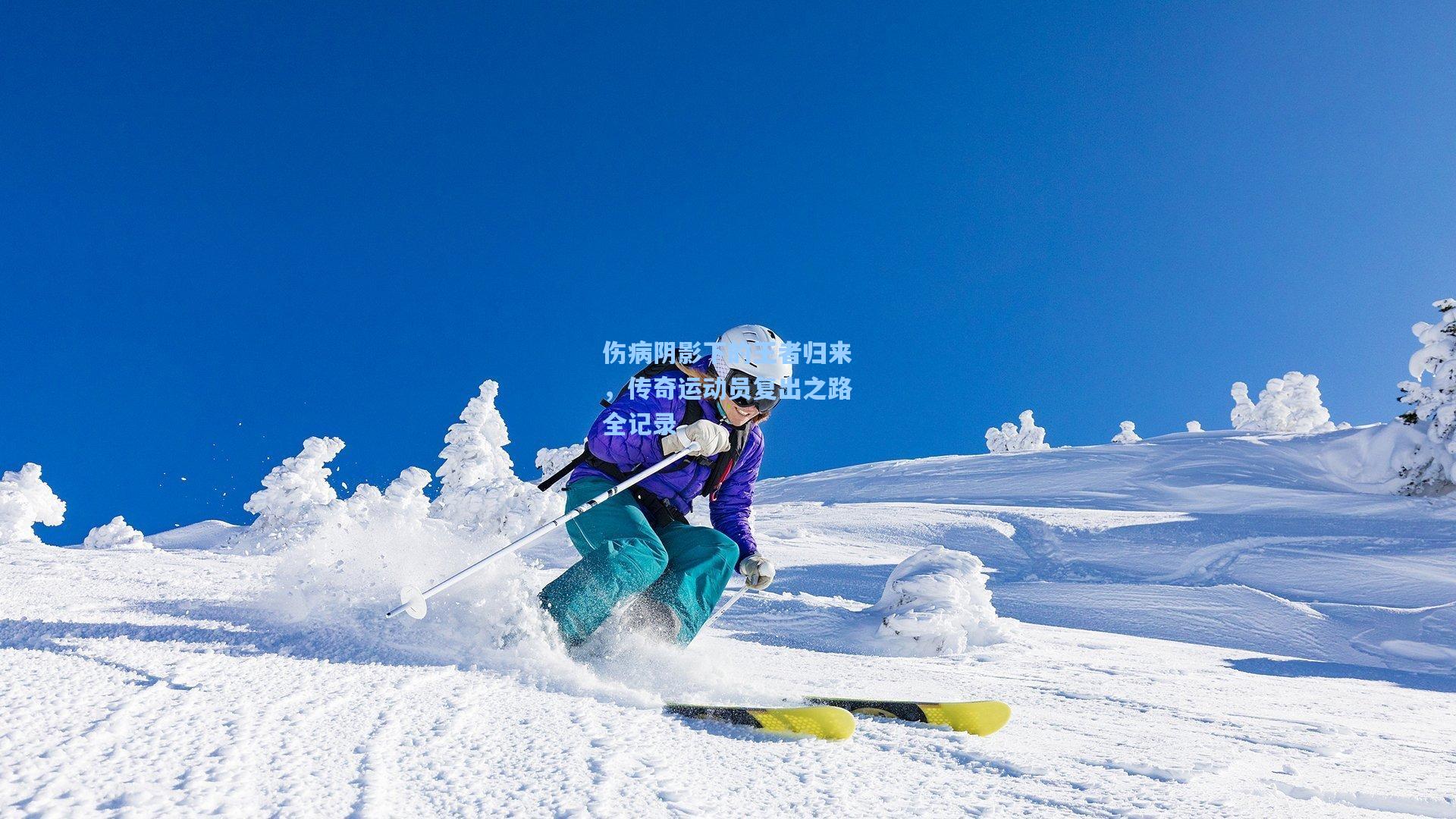 伤病阴影下的王者归来，传奇运动员复出之路全记录