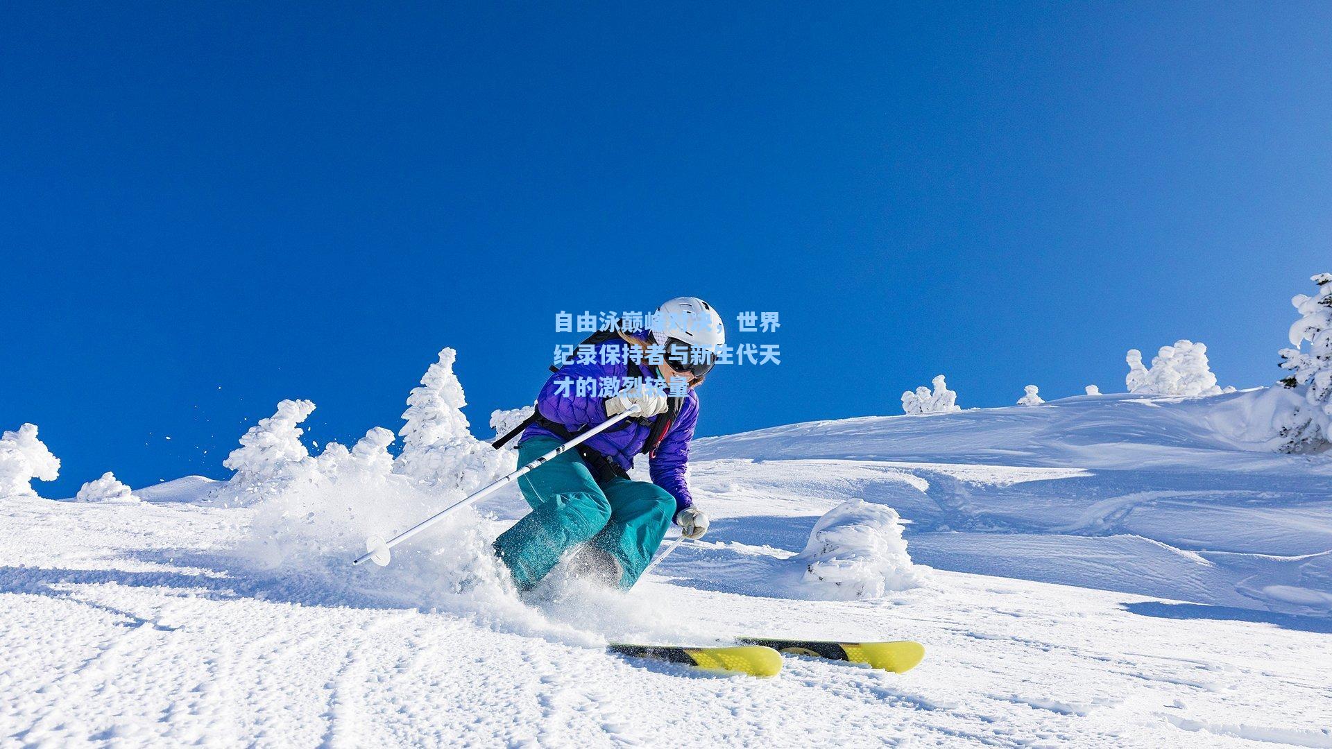 自由泳巅峰对决，世界纪录保持者与新生代天才的激烈较量
