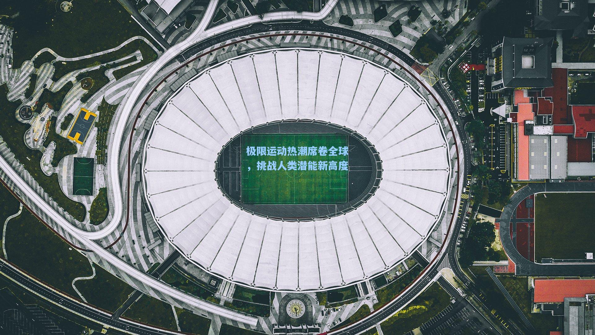 极限运动热潮席卷全球，挑战人类潜能新高度