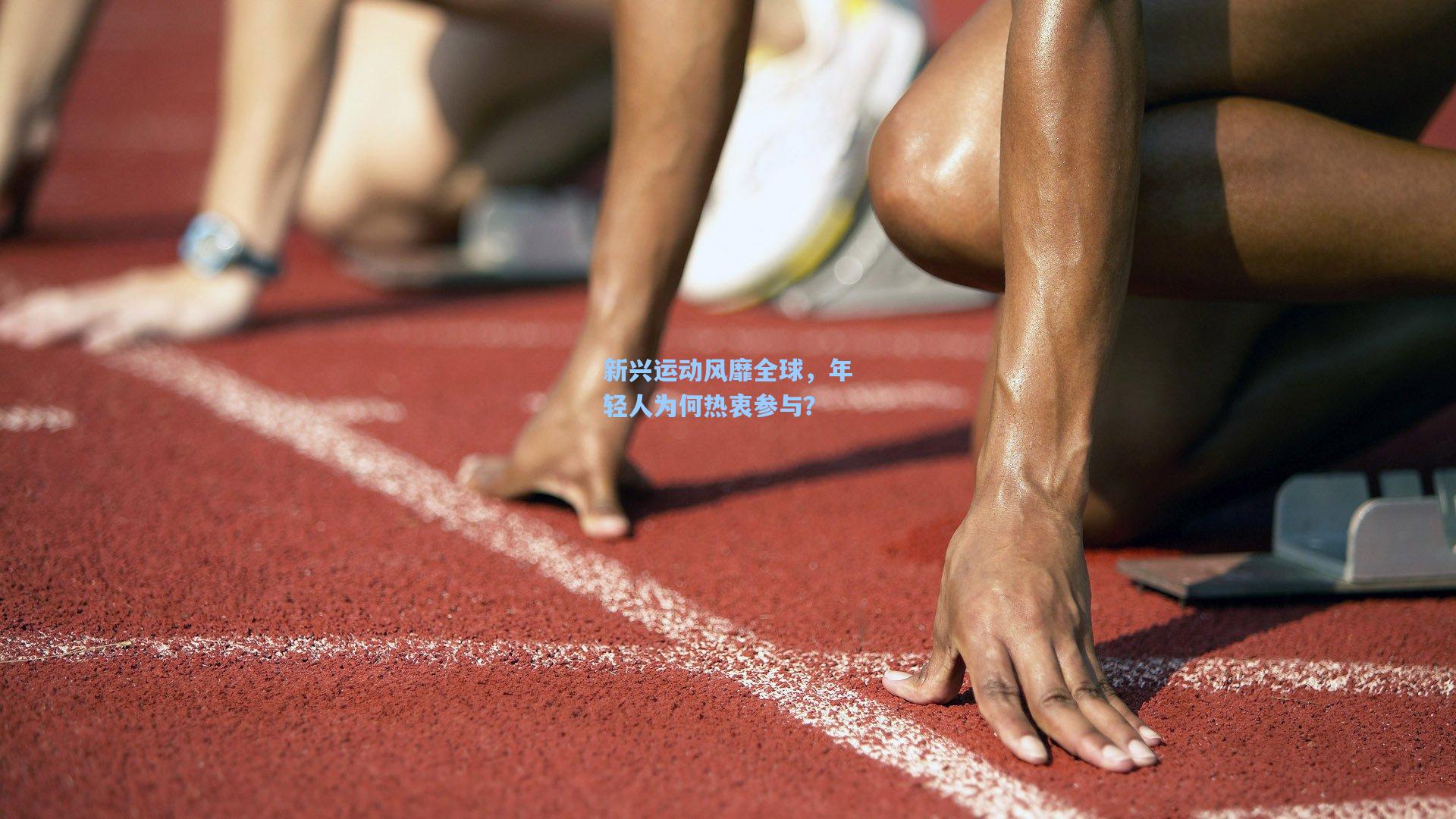 新兴运动风靡全球，年轻人为何热衷参与？