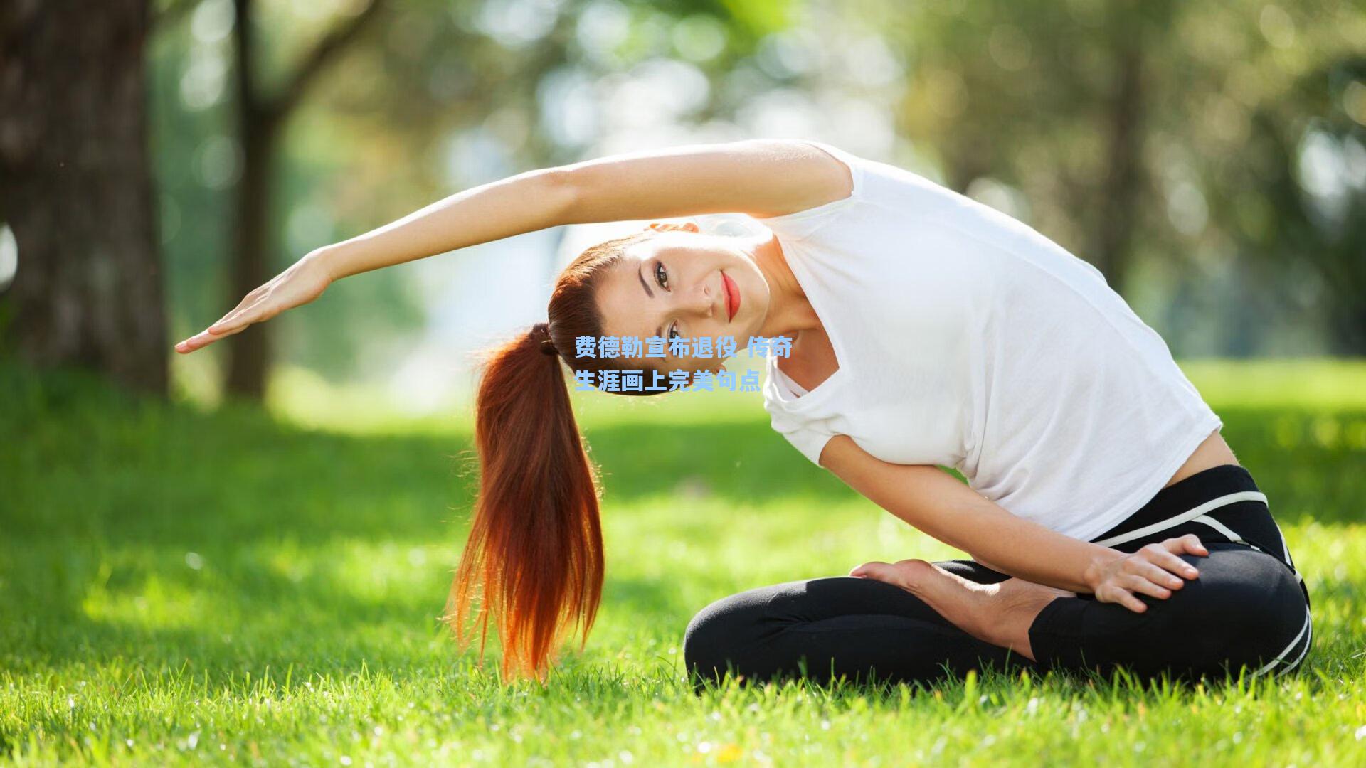 费德勒宣布退役 传奇生涯画上完美句点
