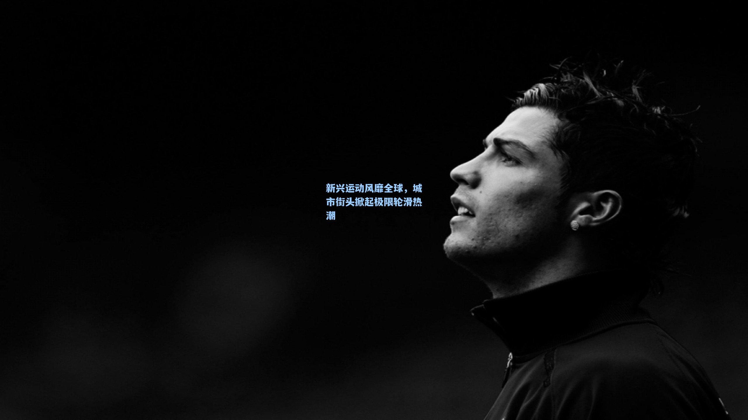 新兴运动风靡全球,城市街头掀起极限轮滑热潮