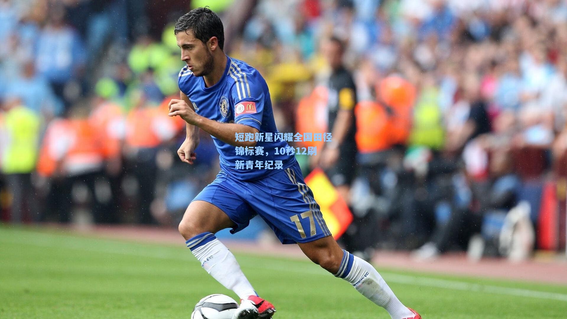 短跑新星闪耀全国田径锦标赛，10秒12刷新青年纪录