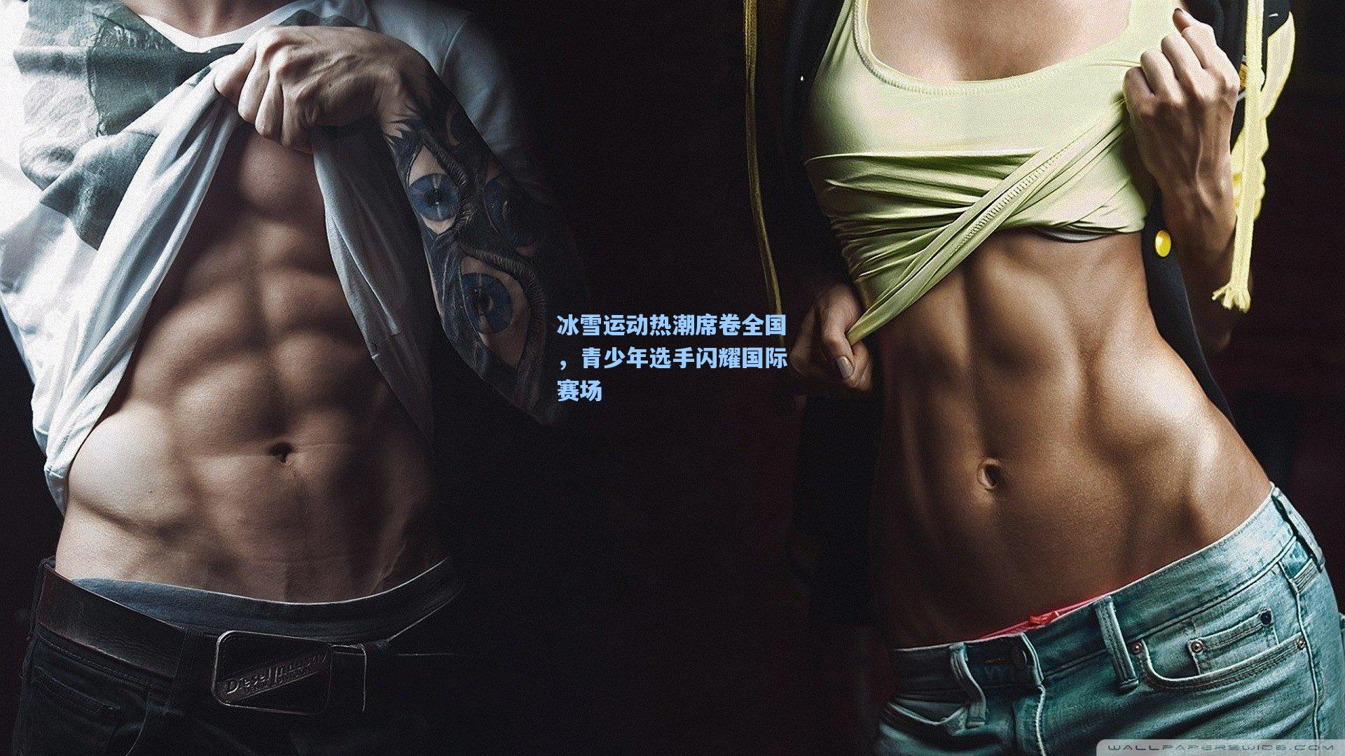 冰雪运动热潮席卷全国，青少年选手闪耀国际赛场