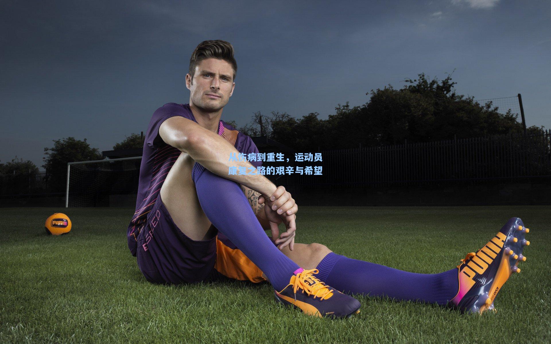 从伤病到重生，运动员康复之路的艰辛与希望