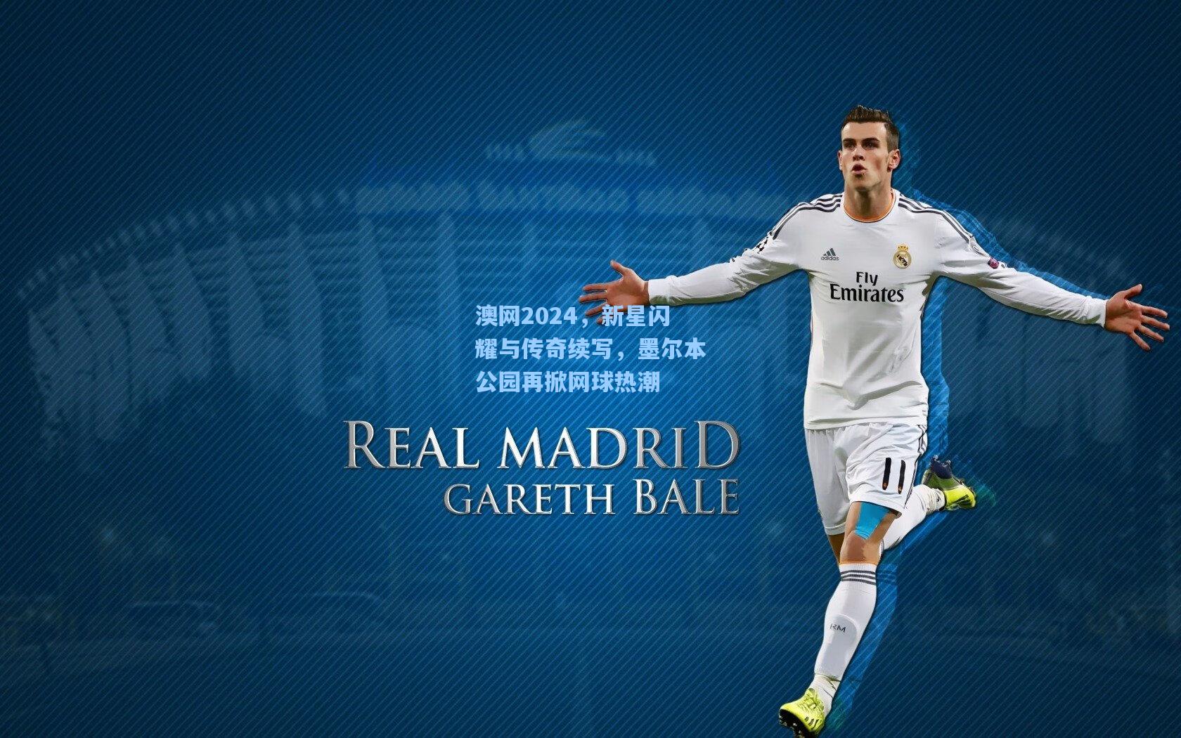 澳网2024，新星闪耀与传奇续写，墨尔本公园再掀网球热潮