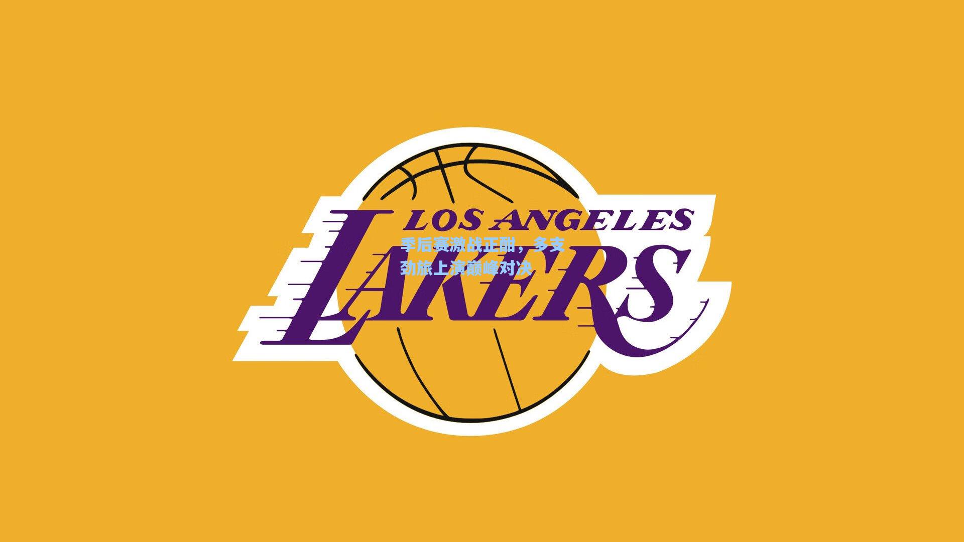 季后赛激战正酣，多支劲旅上演巅峰对决