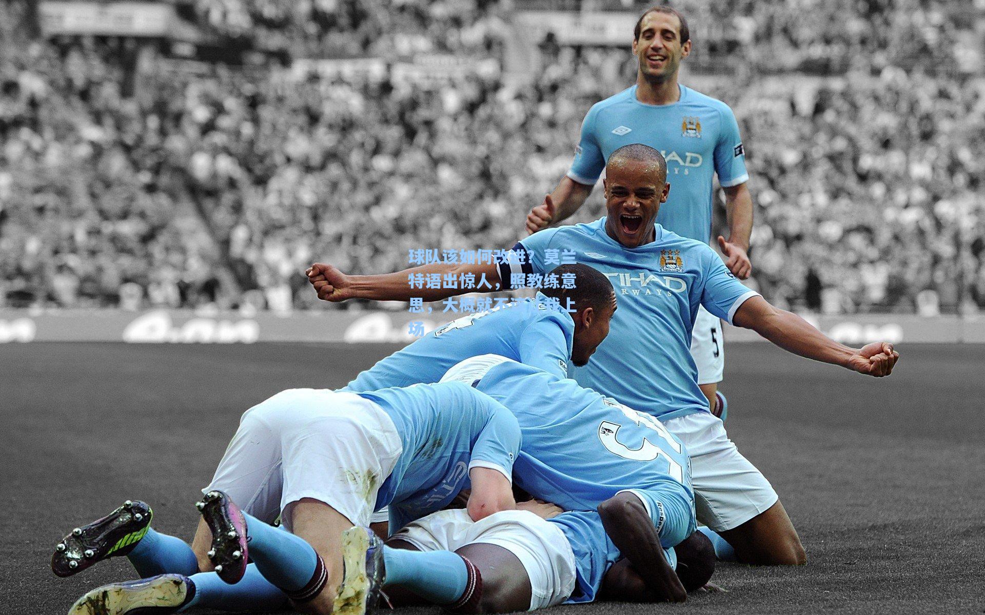 球队该如何改进?莫兰特语出惊人,照教练意思,大概就不该让我上场