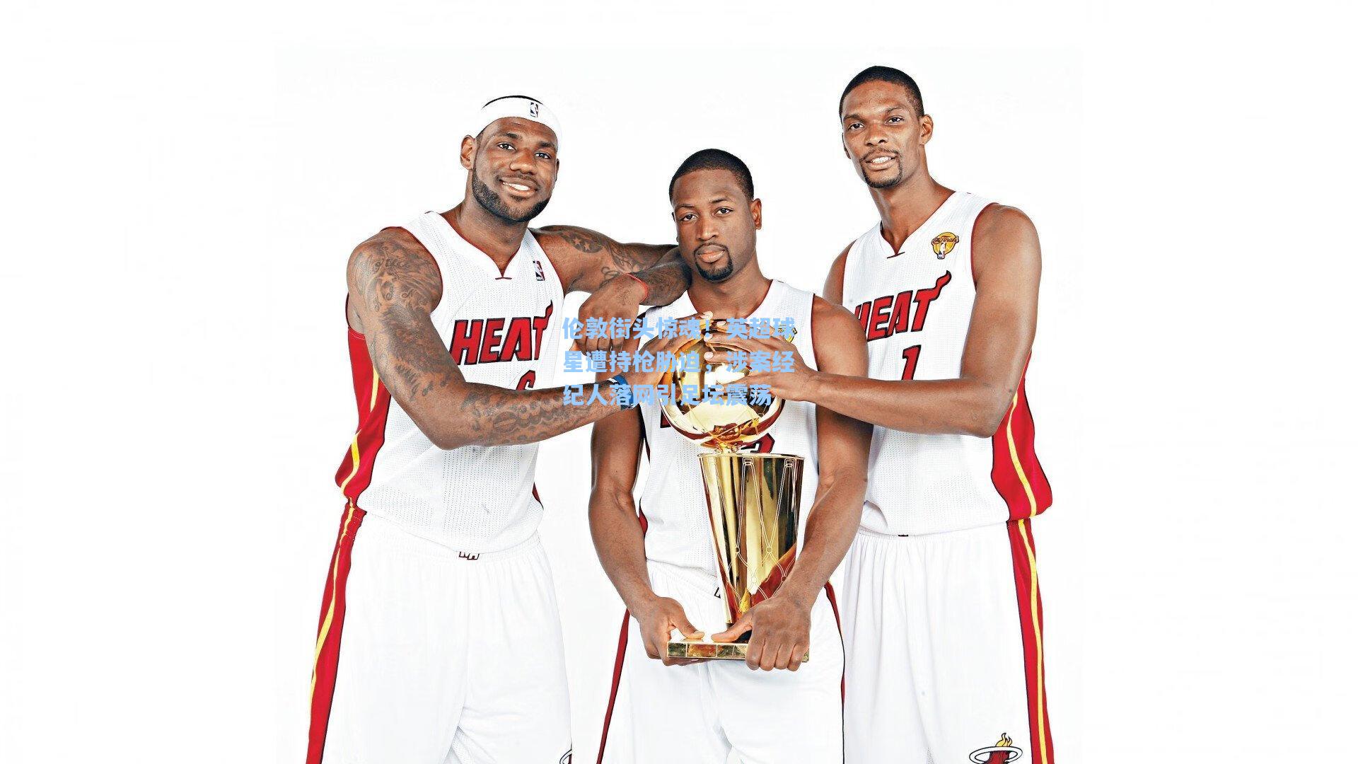 伦敦街头惊魂!英超球星遭持枪胁迫,涉案经纪人落网引足坛震荡