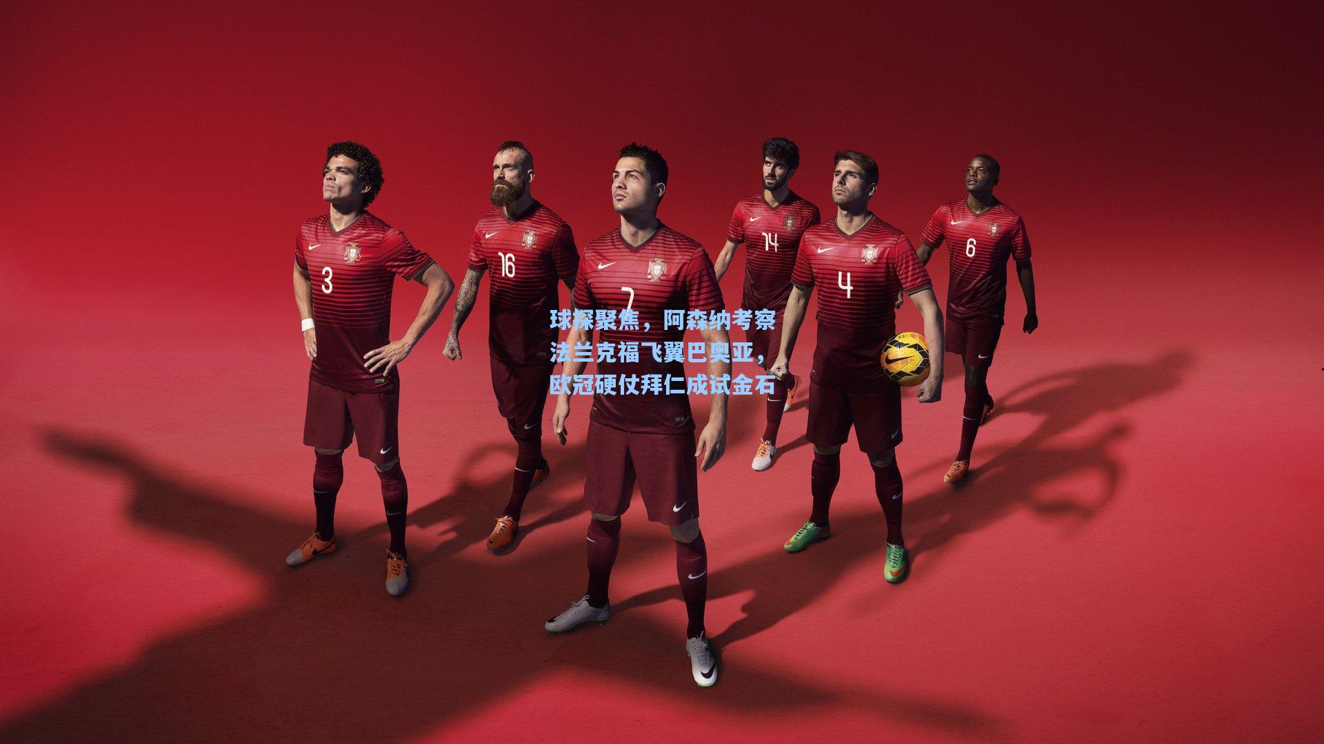 球探聚焦,阿森纳考察法兰克福飞翼巴奥亚,欧冠硬仗拜仁成试金石