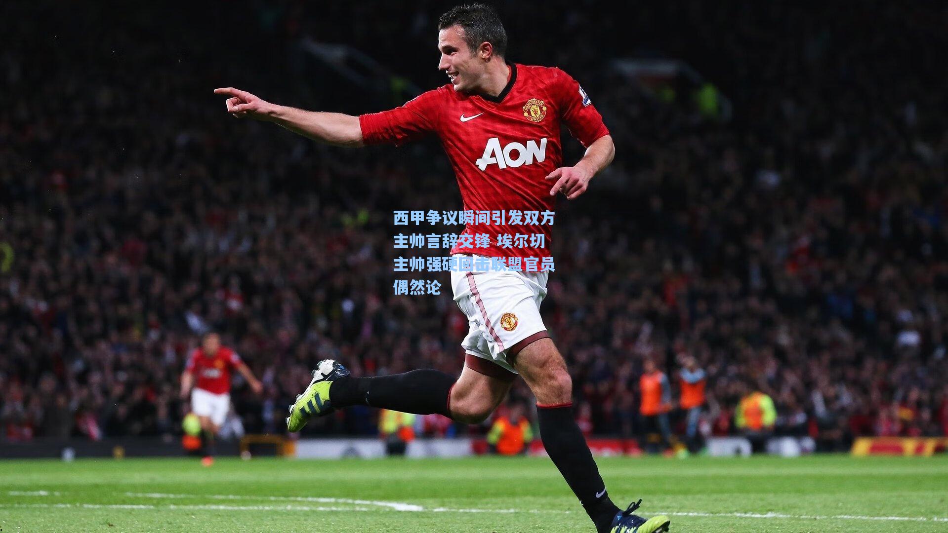 西甲争议瞬间引发双方主帅言辞交锋 埃尔切主帅强硬回击联盟官员偶然论