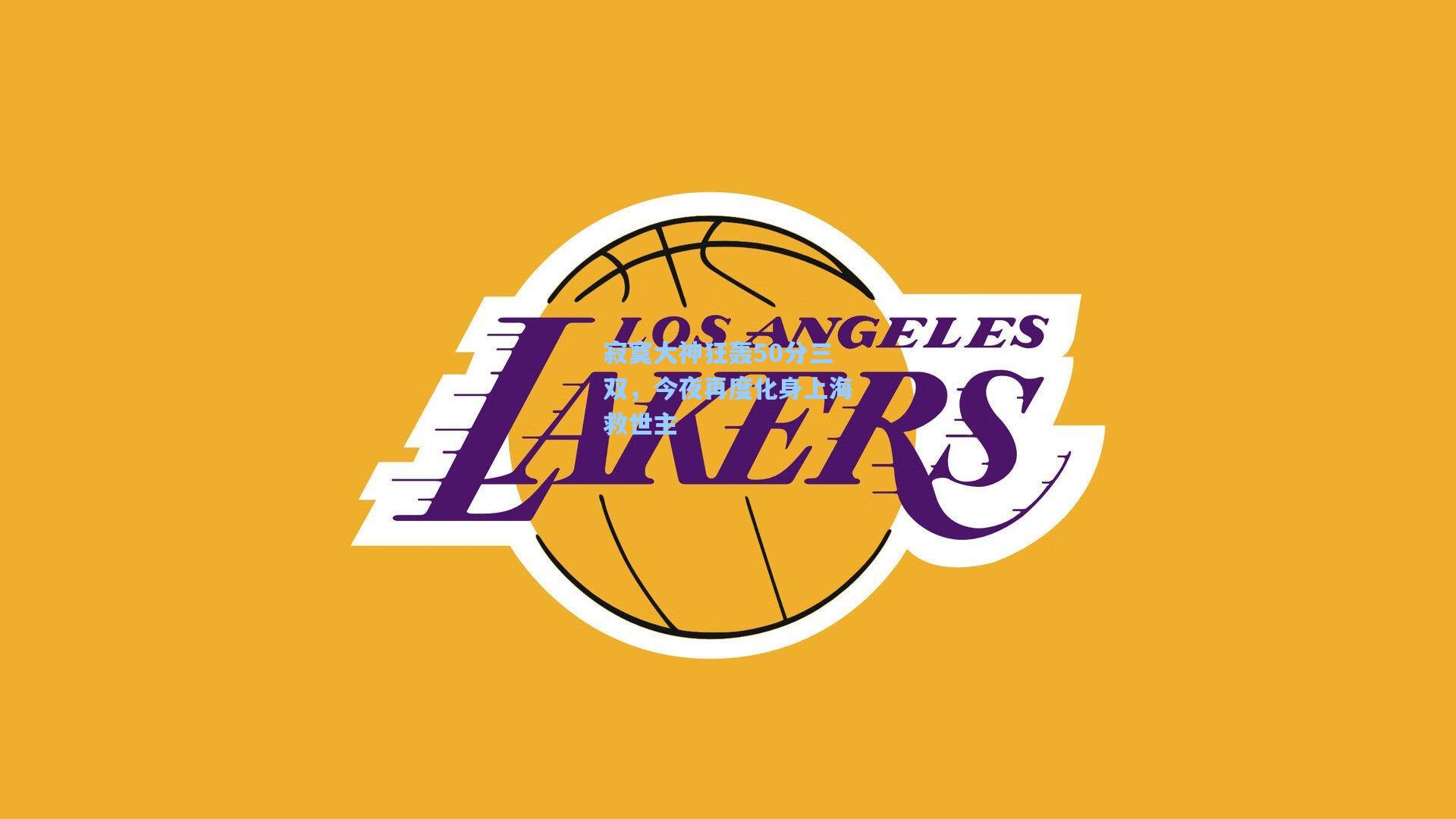 寂寞大神狂轰50分三双,今夜再度化身上海救世主