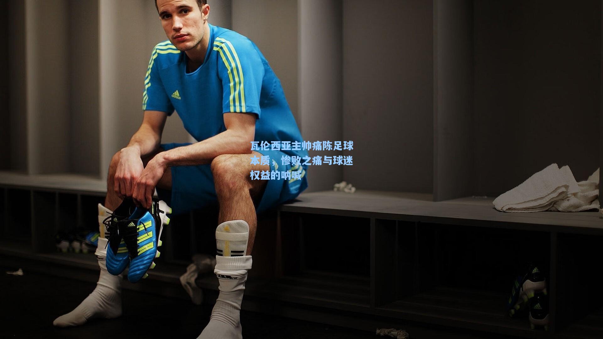 瓦伦西亚主帅痛陈足球本质,惨败之痛与球迷权益的呐喊