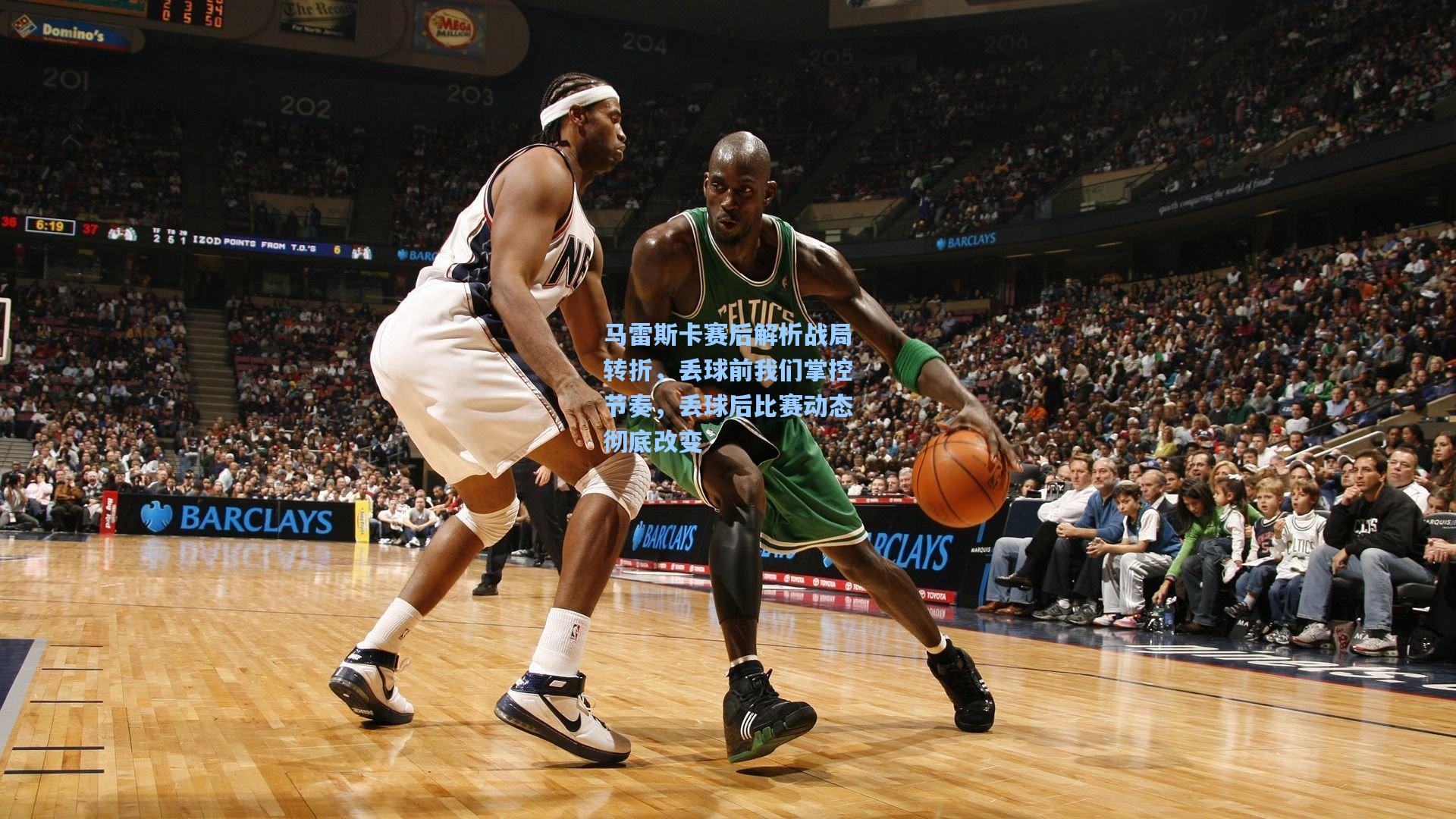 马雷斯卡赛后解析战局转折，丢球前我们掌控节奏，丢球后比赛动态彻底改变