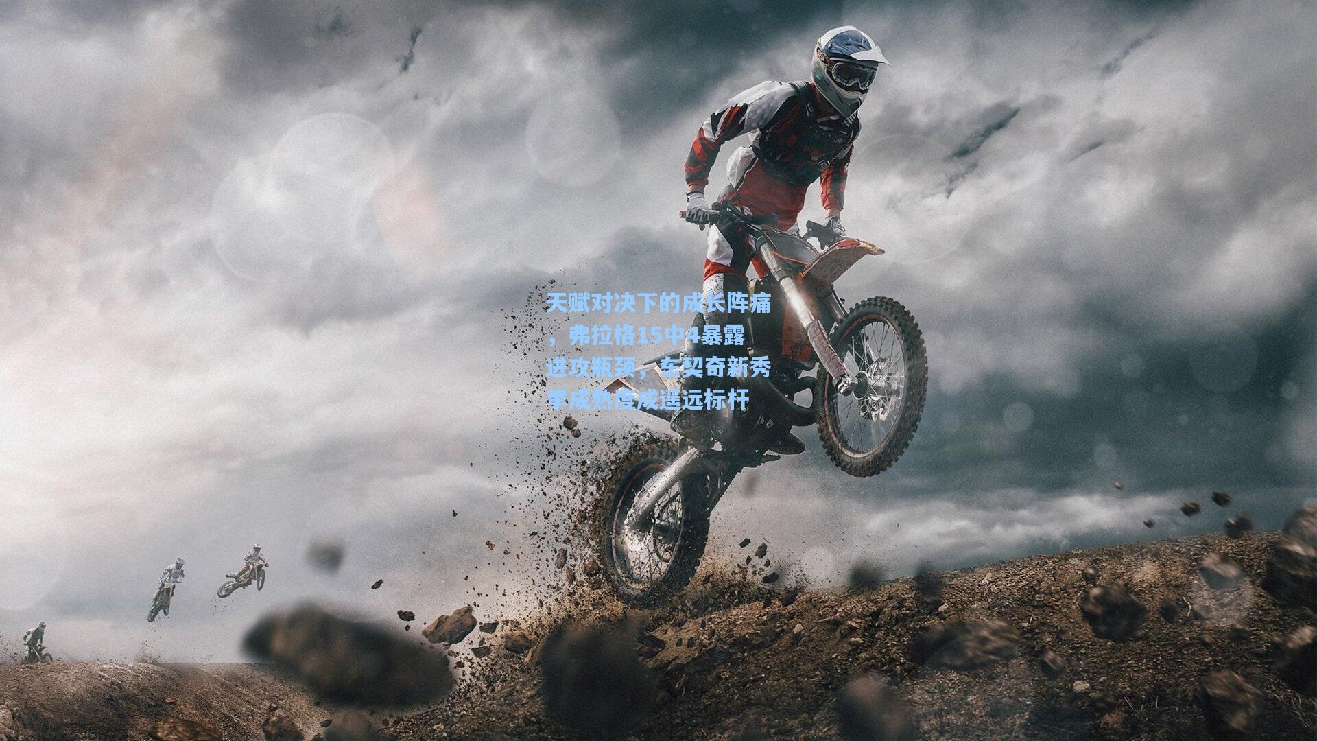 天赋对决下的成长阵痛，弗拉格15中4暴露进攻瓶颈，东契奇新秀季成熟度成遥远标杆