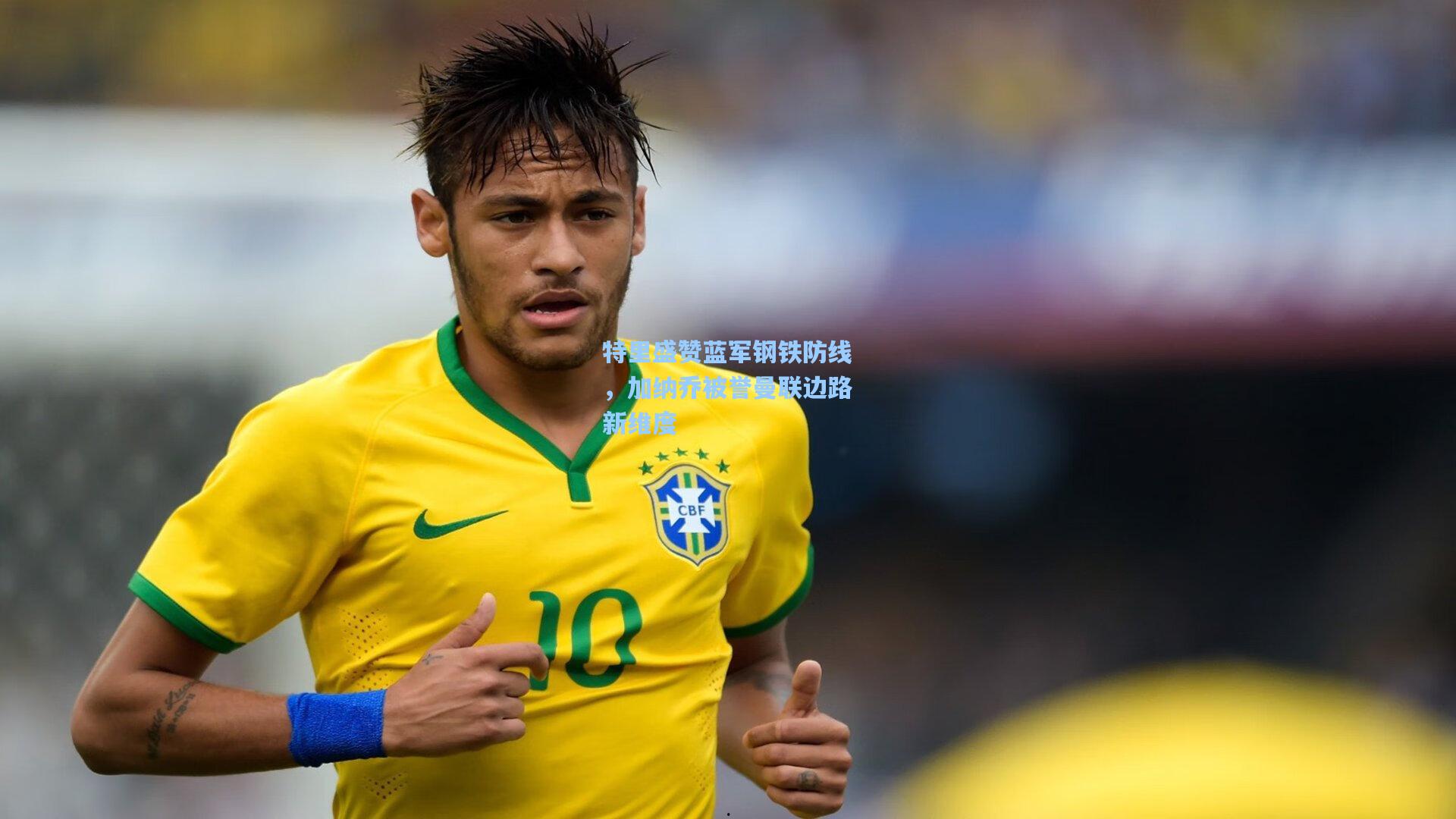 特里盛赞蓝军钢铁防线，加纳乔被誉曼联边路新维度