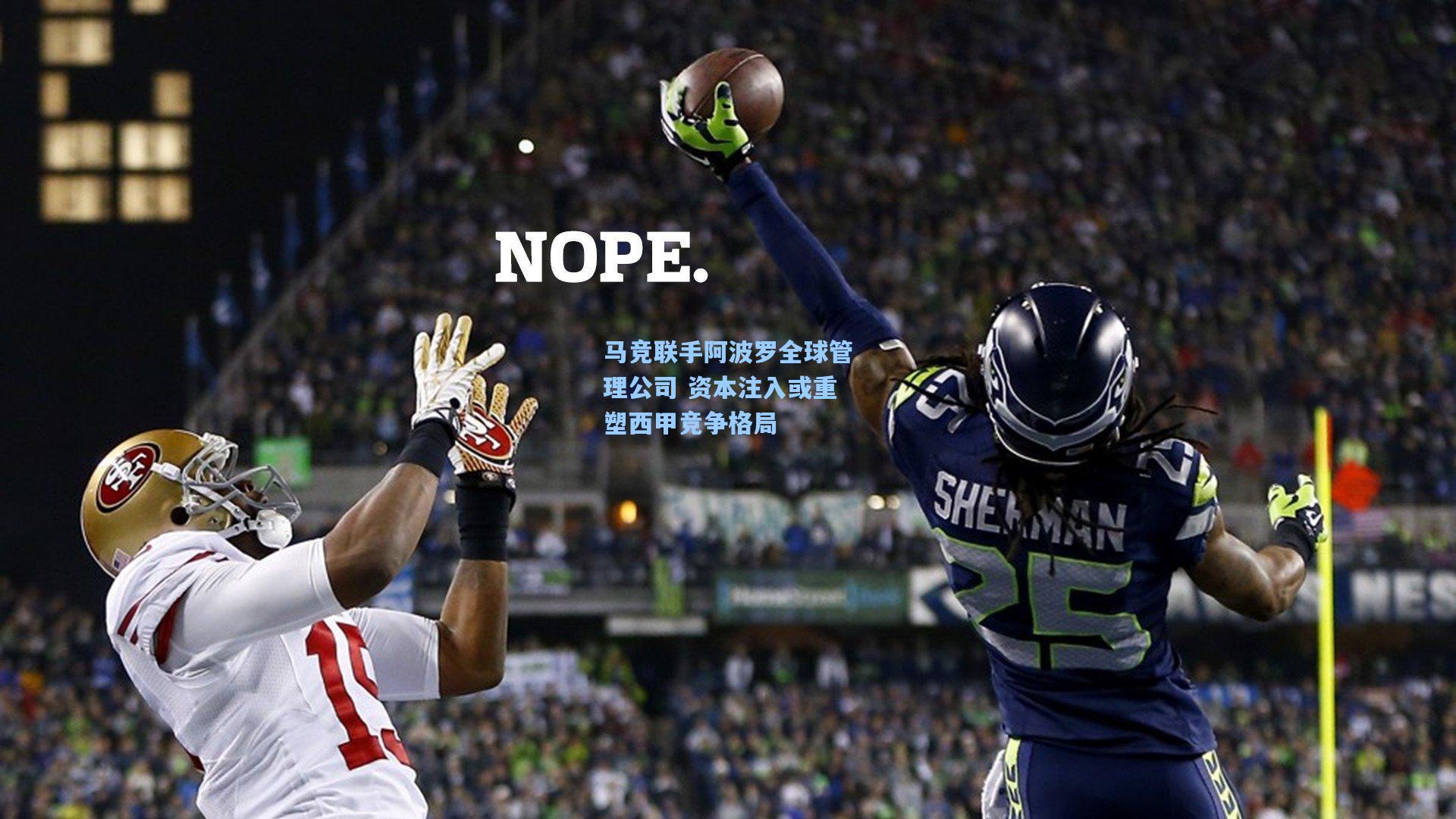 马竞联手阿波罗全球管理公司 资本注入或重塑西甲竞争格局